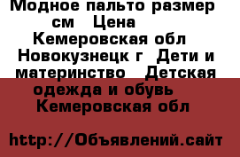 Модное пальто размер 110 см › Цена ­ 1 500 - Кемеровская обл., Новокузнецк г. Дети и материнство » Детская одежда и обувь   . Кемеровская обл.